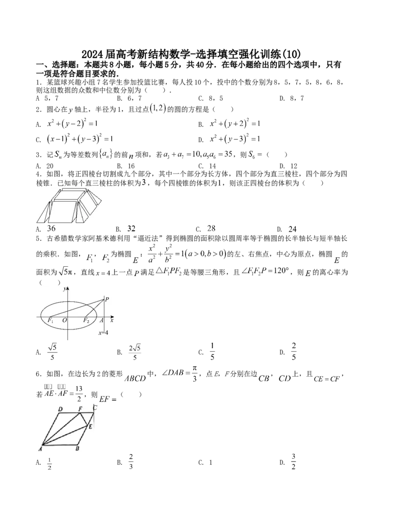 2024届高考新结构数学-选择填空强化训练10（原卷版）(1)_2024年4月_01按日期_6号_2024届新结构高考数学合集_新结构数学选择填空专项突破_Word版