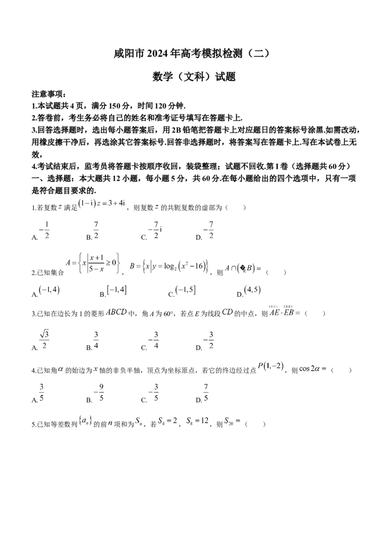 2024届陕西省咸阳市高三下学期模拟检测（二）数学（文科）+(1)_2024年3月_013月合集_2024届陕西省咸阳市高三下学期高考模拟检测(二)