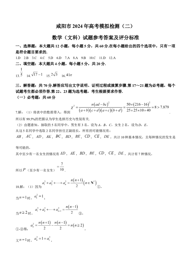 2024届陕西省咸阳市高三下学期模拟检测（二）数学（文科）+(1)_2024年3月_013月合集_2024届陕西省咸阳市高三下学期高考模拟检测(二)