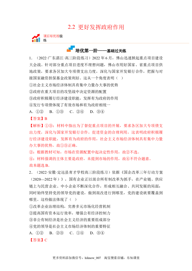 2.2更好发挥政府作用（解析版）_E015高中全科试卷_政治试题_必修2_2.同步练习_2.2更好发挥政府作用-2022-2023学年高一政治课后培优分级练（统编版必修2）
