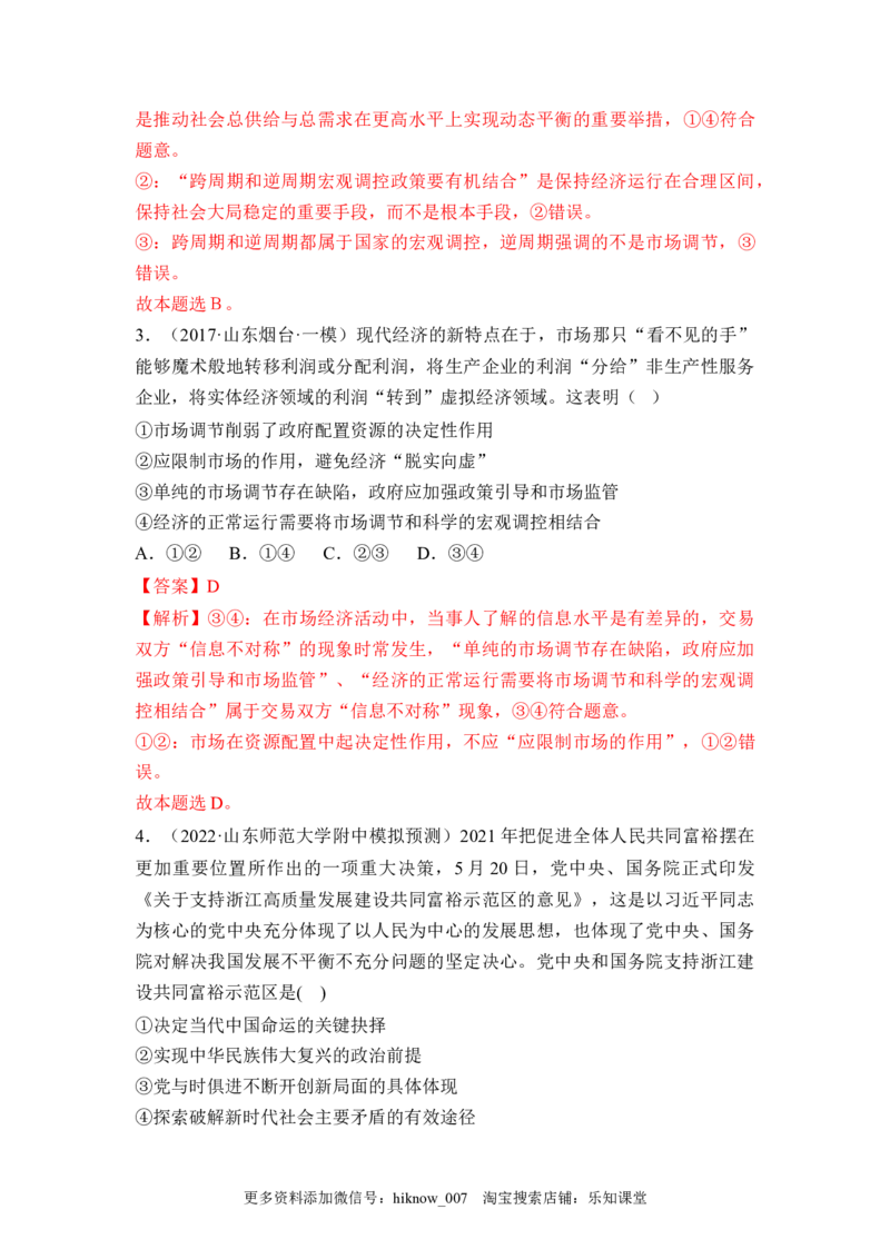 2.2更好发挥政府作用（解析版）_E015高中全科试卷_政治试题_必修2_2.同步练习_2.2更好发挥政府作用-2022-2023学年高一政治课后培优分级练（统编版必修2）