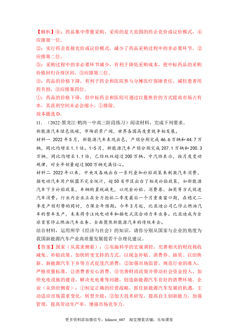 2.2更好发挥政府作用（解析版）_E015高中全科试卷_政治试题_必修2_2.同步练习_2.2更好发挥政府作用-2022-2023学年高一政治课后培优分级练（统编版必修2）