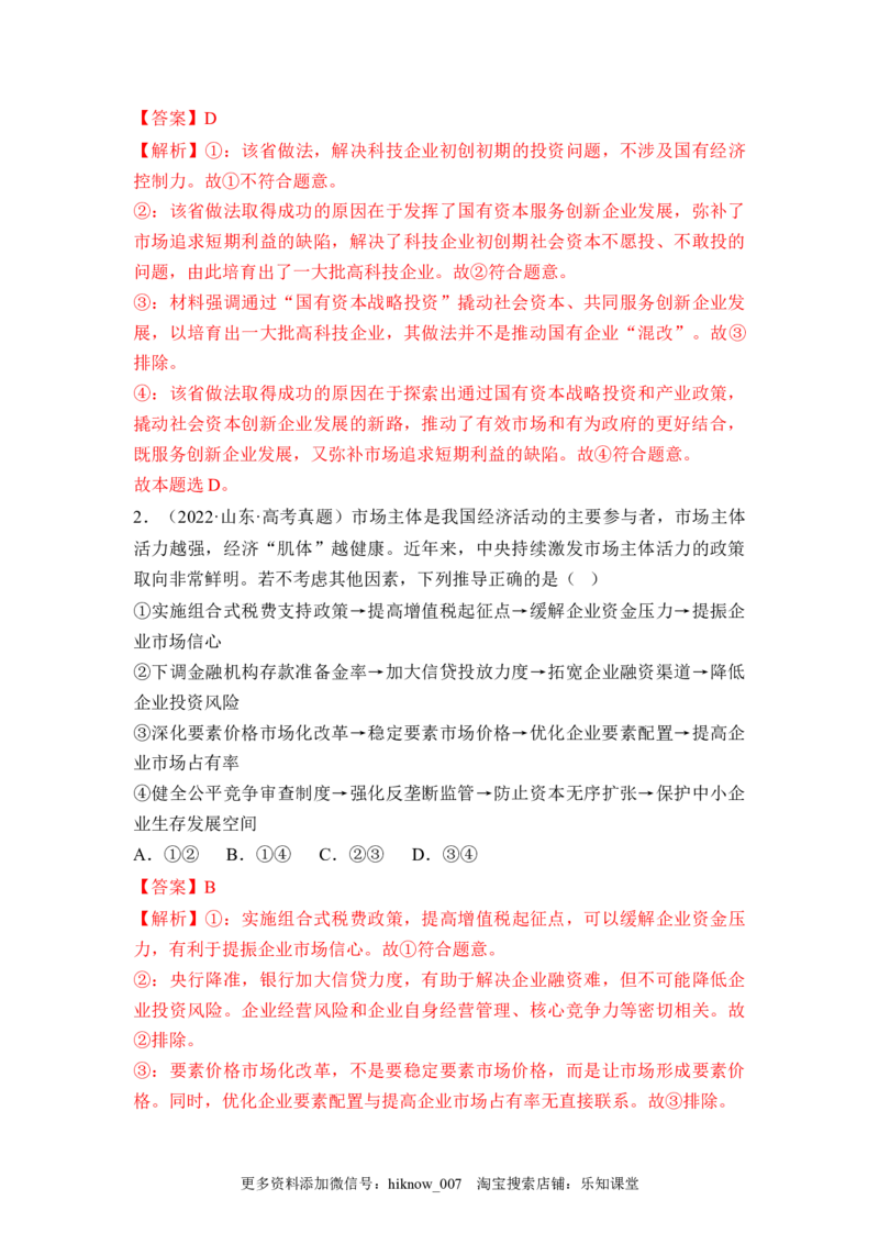 2.2更好发挥政府作用（解析版）_E015高中全科试卷_政治试题_必修2_2.同步练习_2.2更好发挥政府作用-2022-2023学年高一政治课后培优分级练（统编版必修2）
