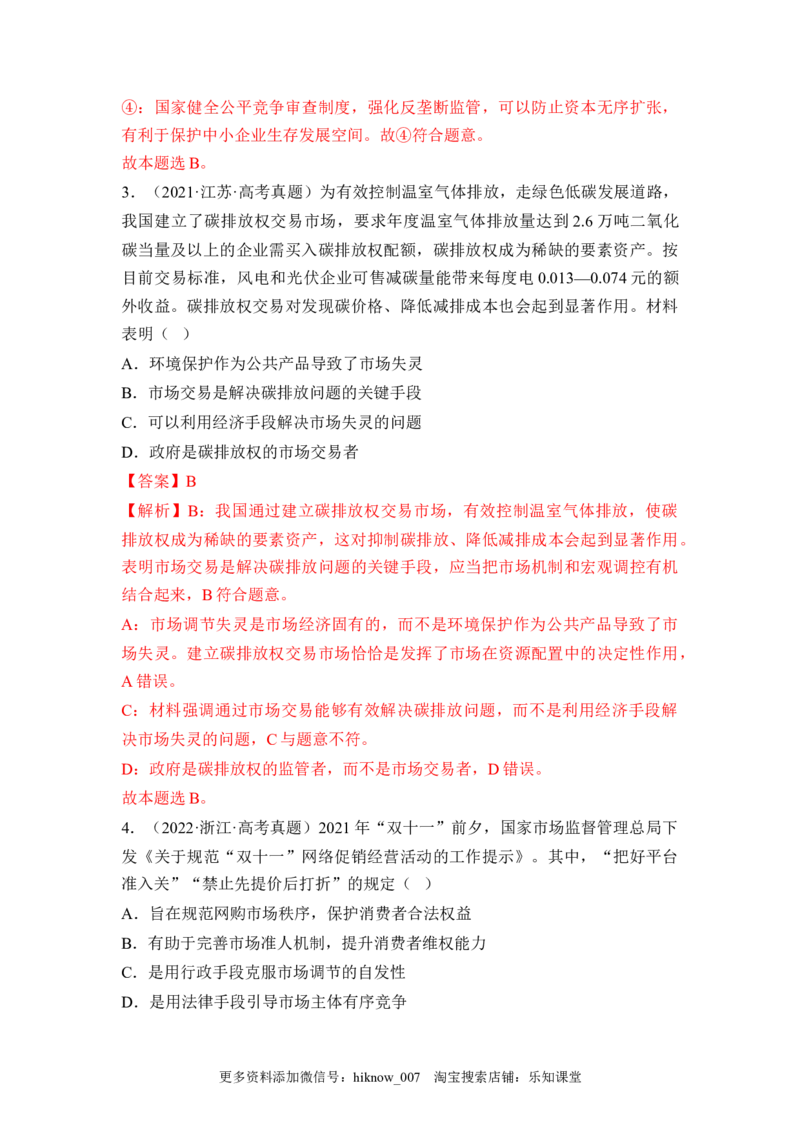 2.2更好发挥政府作用（解析版）_E015高中全科试卷_政治试题_必修2_2.同步练习_2.2更好发挥政府作用-2022-2023学年高一政治课后培优分级练（统编版必修2）