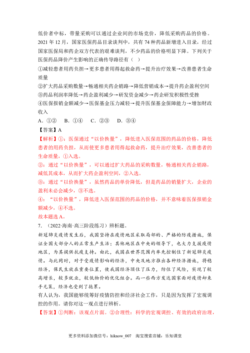 2.2更好发挥政府作用（解析版）_E015高中全科试卷_政治试题_必修2_2.同步练习_2.2更好发挥政府作用-2022-2023学年高一政治课后培优分级练（统编版必修2）