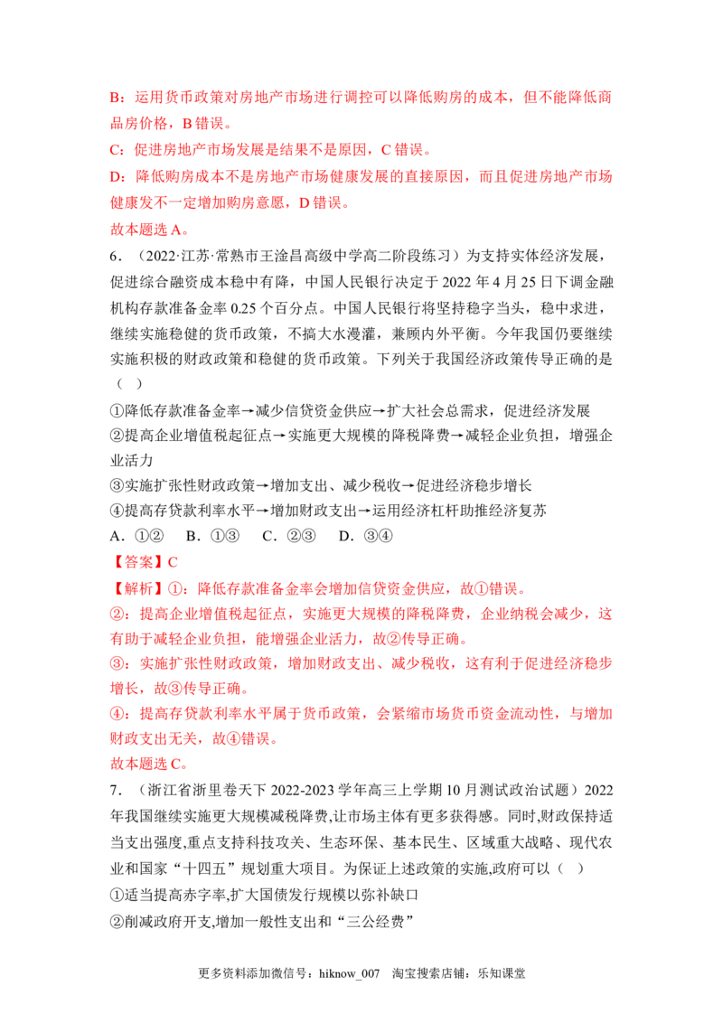 2.2更好发挥政府作用（解析版）_E015高中全科试卷_政治试题_必修2_2.同步练习_2.2更好发挥政府作用-2022-2023学年高一政治课后培优分级练（统编版必修2）