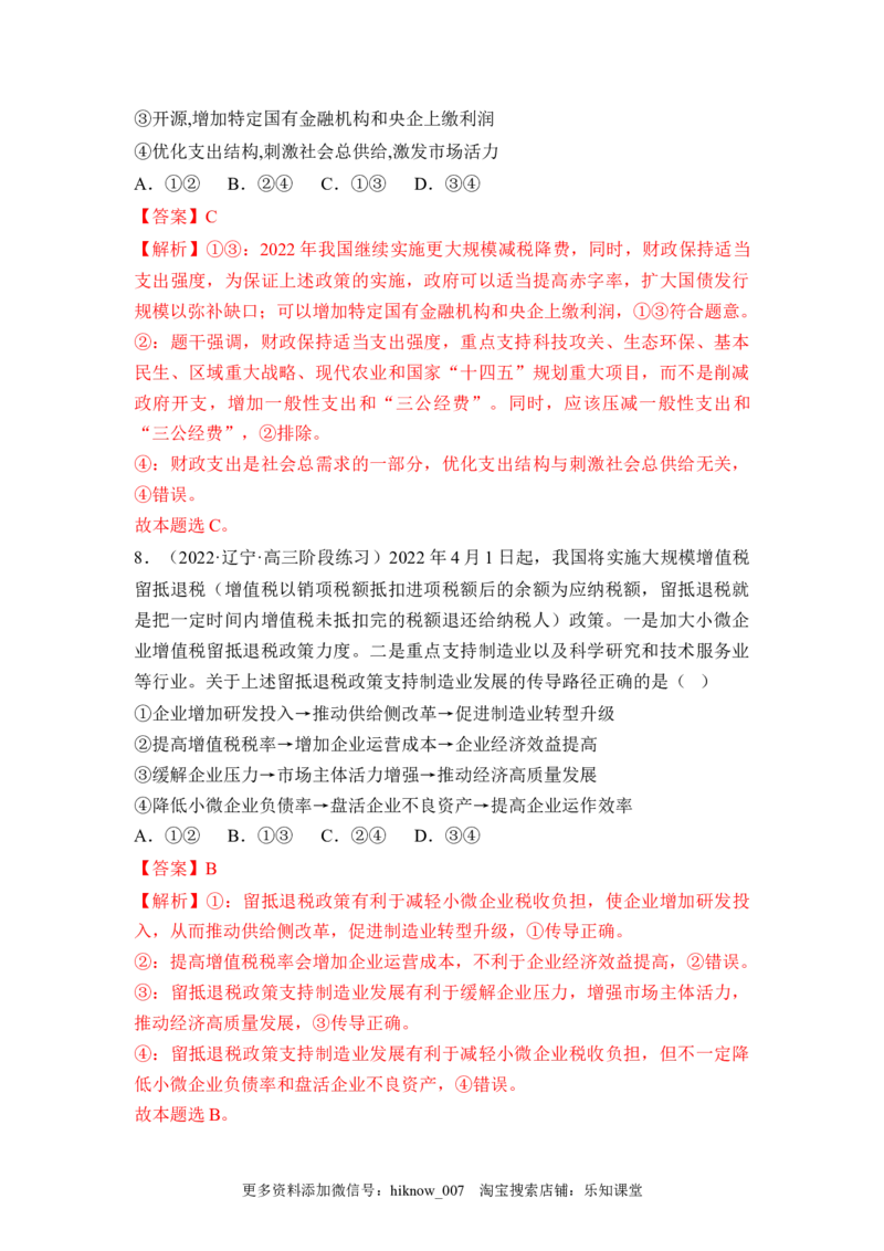 2.2更好发挥政府作用（解析版）_E015高中全科试卷_政治试题_必修2_2.同步练习_2.2更好发挥政府作用-2022-2023学年高一政治课后培优分级练（统编版必修2）