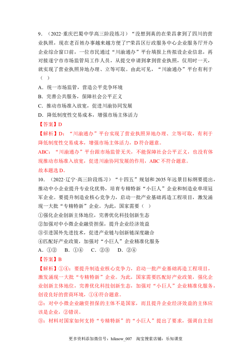 2.2更好发挥政府作用（解析版）_E015高中全科试卷_政治试题_必修2_2.同步练习_2.2更好发挥政府作用-2022-2023学年高一政治课后培优分级练（统编版必修2）