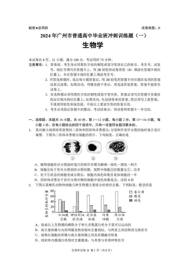 2024年广州市普通高中毕业班冲刺训练（一）-生物学_2024年5月_01按日期_21号_2024届广东省广州普通高中毕业班高三冲刺训练题_2024年广州市普通高中毕业班冲刺训练题-生物