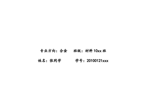 职业生涯规划：材料科学与工程金属方向_E6-职业规划_77材料类专业
