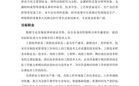职业生涯规划：材料科学与工程金属方向_E6-职业规划_77材料类专业