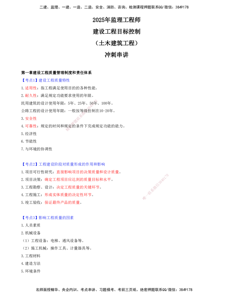 01-第一章-建设工程质量管理制度和责任体系_监理工程师_2025监理工程师_2025年监理工程师SVIP_2025年监理土建控制SVIP_04-冲刺串讲✿考点强化✿小灶集训_质量