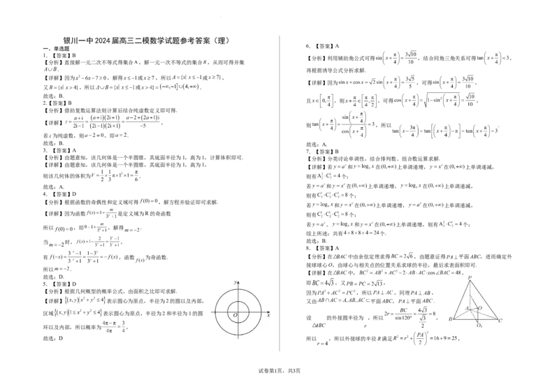 2024届高三第二次模拟数学(理科)试卷答案_2024年4月_01按日期_21号_2024届宁夏银川一中高三下学期第二次模拟考试