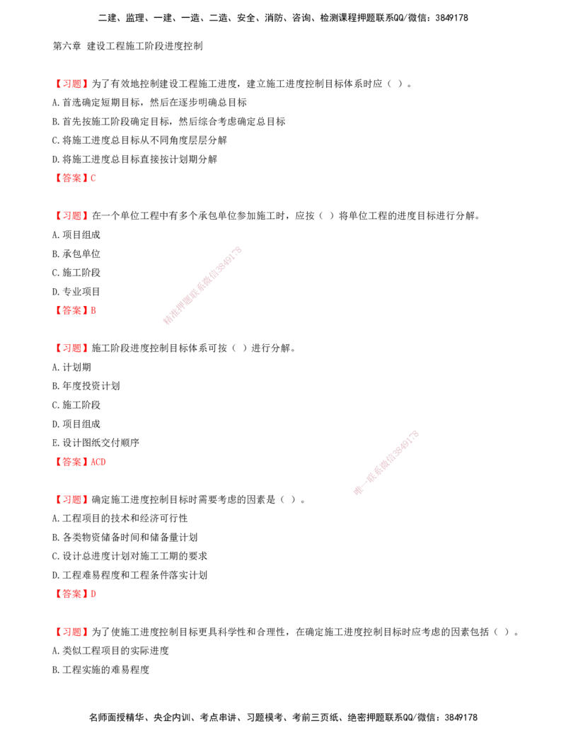 09.09-第六章-建设工程施工阶段进度控制_监理工程师_2025监理工程师_2025年监理工程师SVIP_2025年监理土建控制SVIP_03-习题精析✿实战特训✿模考通关_贾若冰_进度_讲义