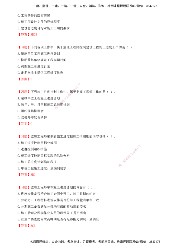 09.09-第六章-建设工程施工阶段进度控制_监理工程师_2025监理工程师_2025年监理工程师SVIP_2025年监理土建控制SVIP_03-习题精析✿实战特训✿模考通关_贾若冰_进度_讲义
