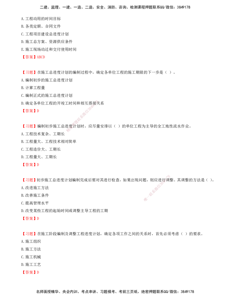 09.09-第六章-建设工程施工阶段进度控制_监理工程师_2025监理工程师_2025年监理工程师SVIP_2025年监理土建控制SVIP_03-习题精析✿实战特训✿模考通关_贾若冰_进度_讲义