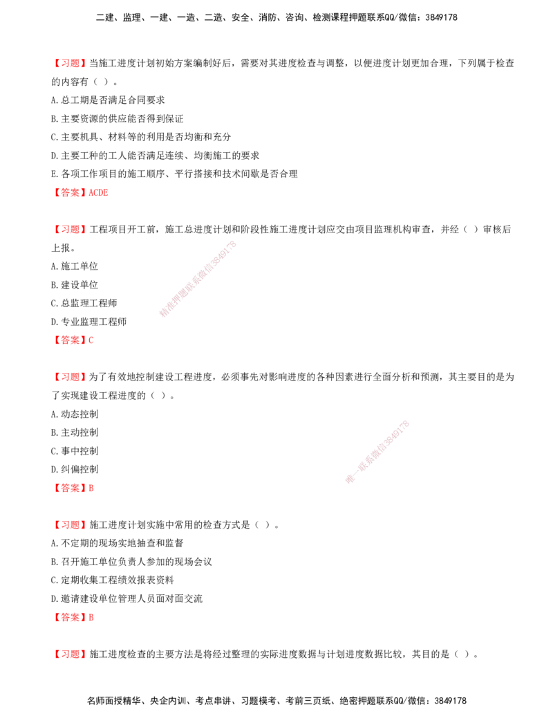09.09-第六章-建设工程施工阶段进度控制_监理工程师_2025监理工程师_2025年监理工程师SVIP_2025年监理土建控制SVIP_03-习题精析✿实战特训✿模考通关_贾若冰_进度_讲义