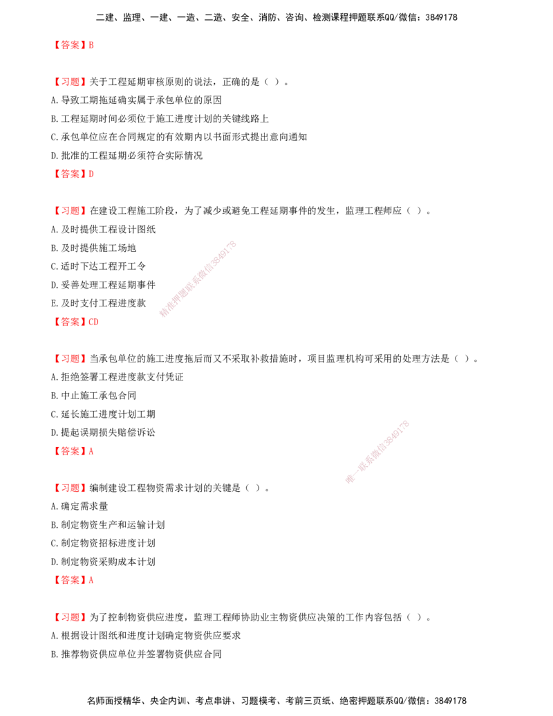 09.09-第六章-建设工程施工阶段进度控制_监理工程师_2025监理工程师_2025年监理工程师SVIP_2025年监理土建控制SVIP_03-习题精析✿实战特训✿模考通关_贾若冰_进度_讲义