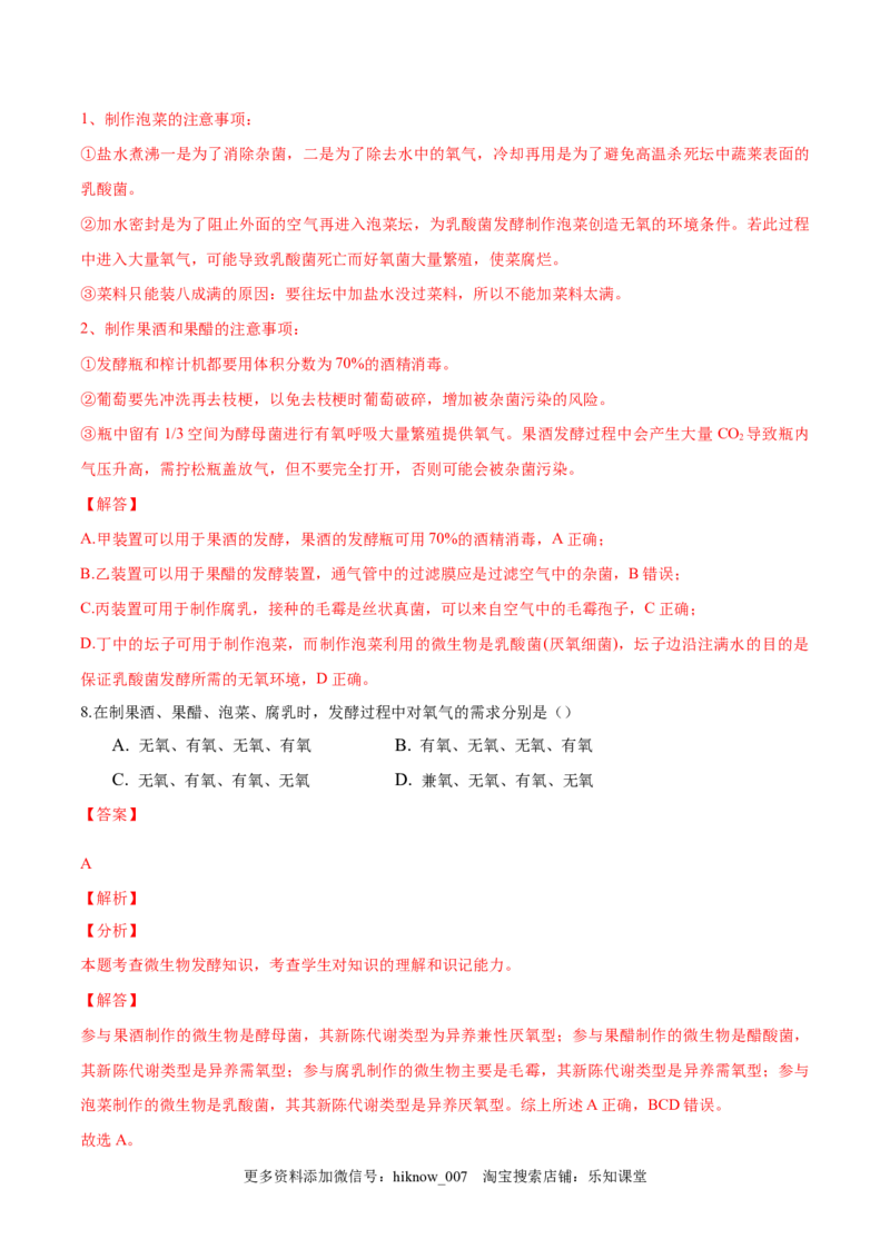 1.1传统发酵技术的应用-2022-2023学年高二生物课后培优分级练（人教版2019选择性必修3）（解析版）_E015高中全科试卷_生物试题_选修3_2.同步练习_1.课后培优练2023