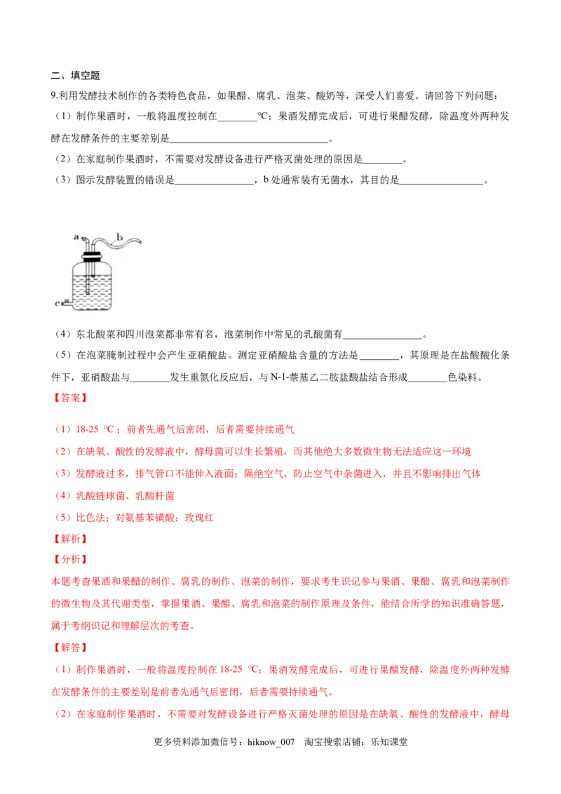 1.1传统发酵技术的应用-2022-2023学年高二生物课后培优分级练（人教版2019选择性必修3）（解析版）_E015高中全科试卷_生物试题_选修3_2.同步练习_1.课后培优练2023