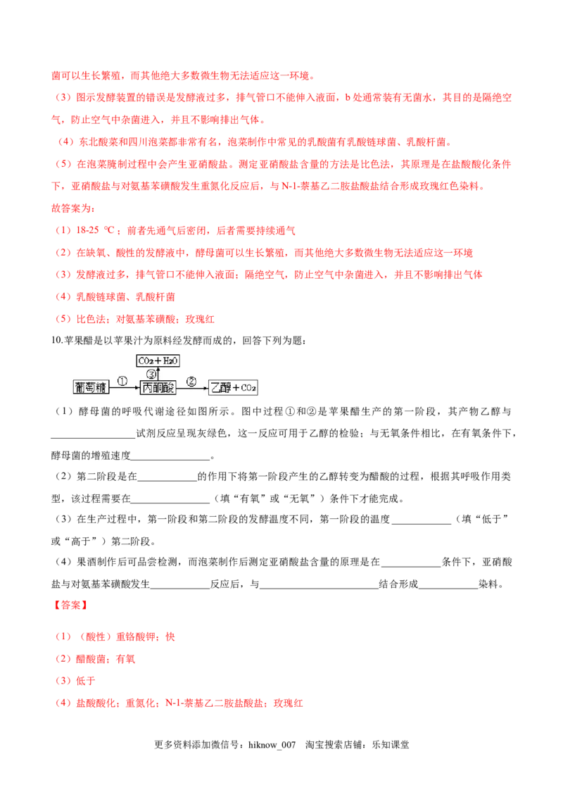 1.1传统发酵技术的应用-2022-2023学年高二生物课后培优分级练（人教版2019选择性必修3）（解析版）_E015高中全科试卷_生物试题_选修3_2.同步练习_1.课后培优练2023