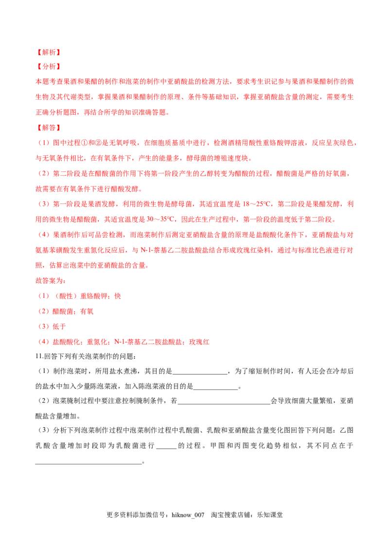 1.1传统发酵技术的应用-2022-2023学年高二生物课后培优分级练（人教版2019选择性必修3）（解析版）_E015高中全科试卷_生物试题_选修3_2.同步练习_1.课后培优练2023