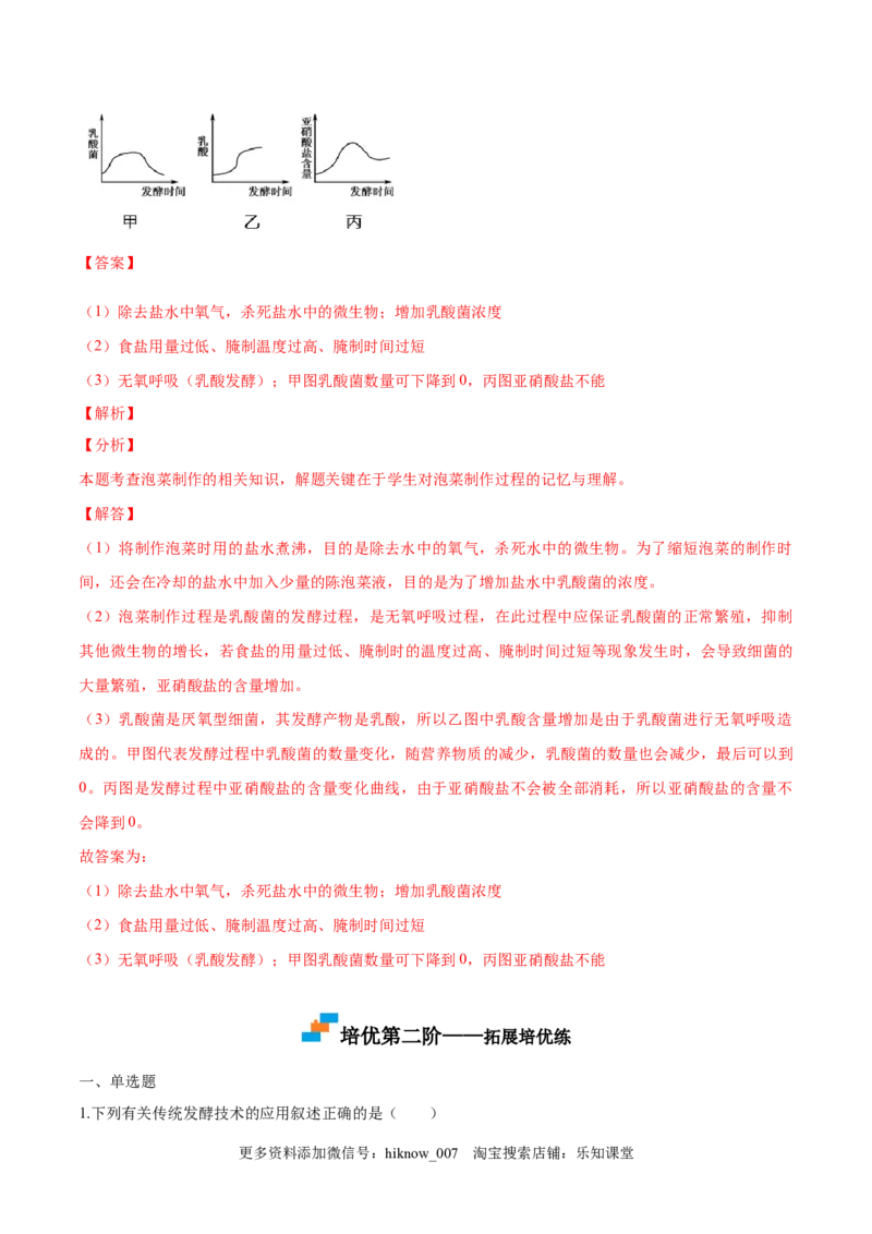 1.1传统发酵技术的应用-2022-2023学年高二生物课后培优分级练（人教版2019选择性必修3）（解析版）_E015高中全科试卷_生物试题_选修3_2.同步练习_1.课后培优练2023
