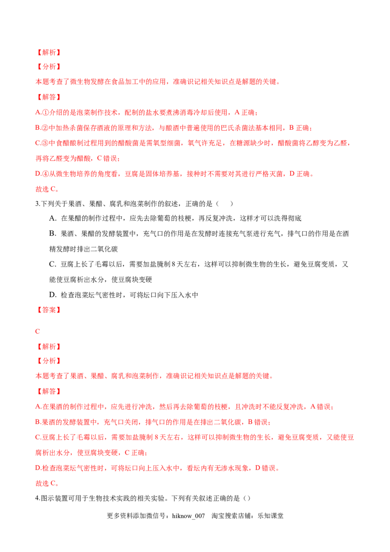 1.1传统发酵技术的应用-2022-2023学年高二生物课后培优分级练（人教版2019选择性必修3）（解析版）_E015高中全科试卷_生物试题_选修3_2.同步练习_1.课后培优练2023