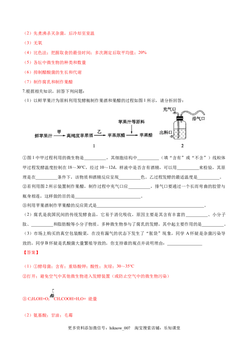 1.1传统发酵技术的应用-2022-2023学年高二生物课后培优分级练（人教版2019选择性必修3）（解析版）_E015高中全科试卷_生物试题_选修3_2.同步练习_1.课后培优练2023