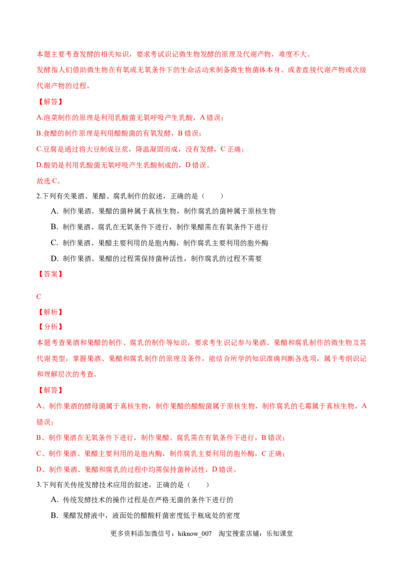1.1传统发酵技术的应用-2022-2023学年高二生物课后培优分级练（人教版2019选择性必修3）（解析版）_E015高中全科试卷_生物试题_选修3_2.同步练习_1.课后培优练2023
