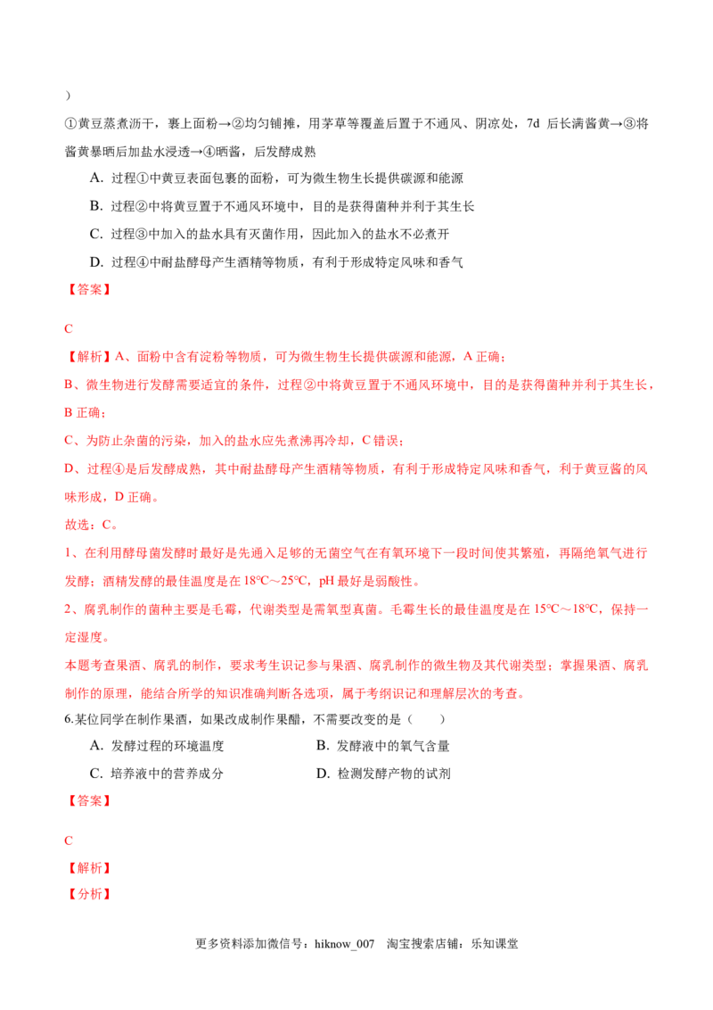 1.1传统发酵技术的应用-2022-2023学年高二生物课后培优分级练（人教版2019选择性必修3）（解析版）_E015高中全科试卷_生物试题_选修3_2.同步练习_1.课后培优练2023