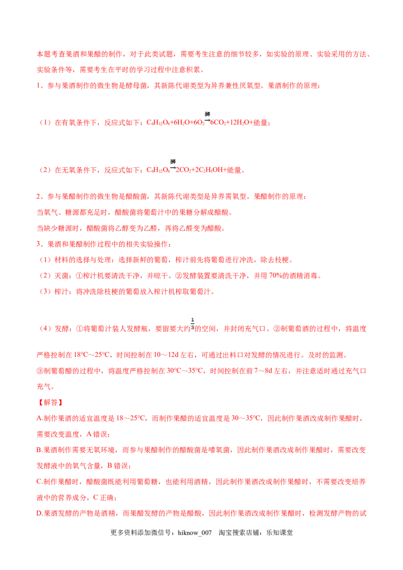 1.1传统发酵技术的应用-2022-2023学年高二生物课后培优分级练（人教版2019选择性必修3）（解析版）_E015高中全科试卷_生物试题_选修3_2.同步练习_1.课后培优练2023