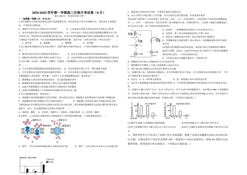 生物--2024-2025学年第一学期高三第一次月考试卷（8月）学生卷--2024-2025学年第一学期高三生物第一次月考试卷（8月）_8月_240821新疆石河子第一中学2024-2025学年高三上学期开学考试