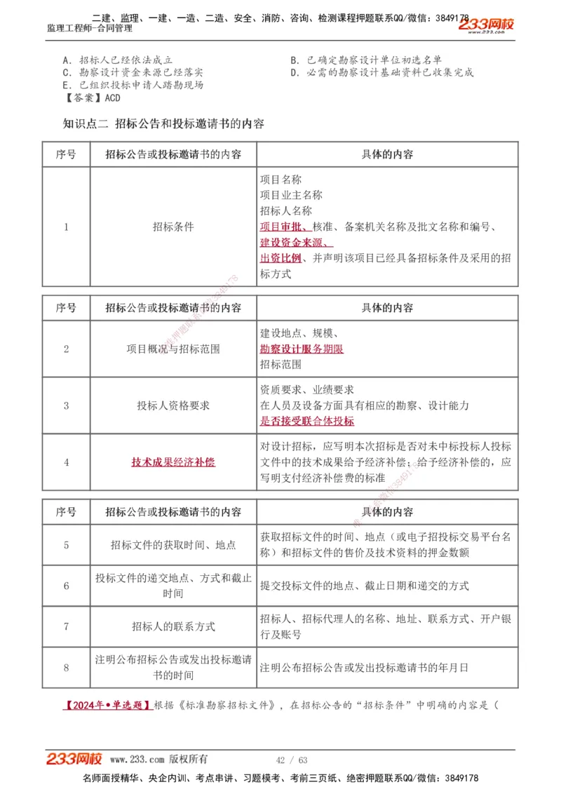 1-14_监理工程师_2025监理工程师_2025年监理工程师SVIP_2025年监理合同管理SVIP_02-基础精讲✿高端面授✿深度强化_10-合同《教材精讲班》唐忍233推荐