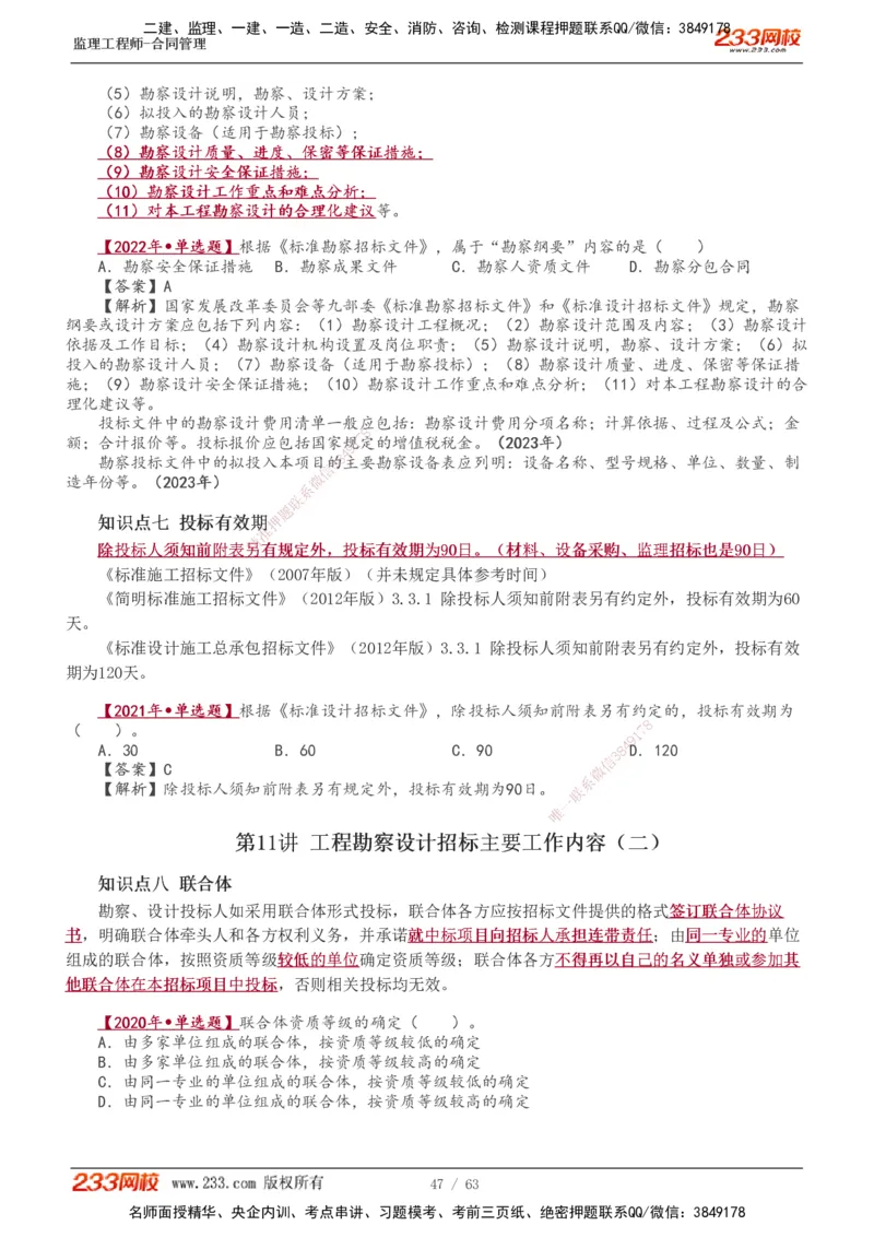 1-14_监理工程师_2025监理工程师_2025年监理工程师SVIP_2025年监理合同管理SVIP_02-基础精讲✿高端面授✿深度强化_10-合同《教材精讲班》唐忍233推荐