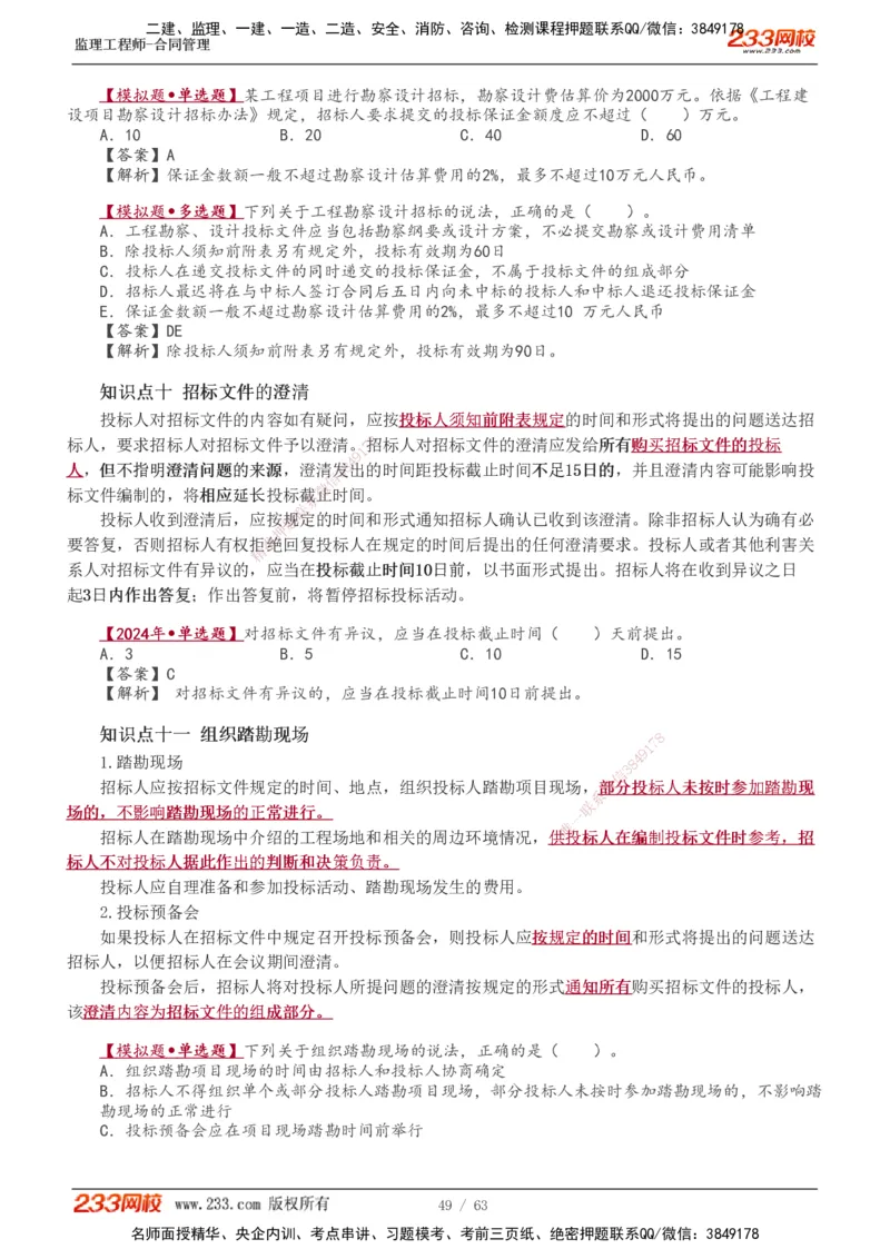 1-14_监理工程师_2025监理工程师_2025年监理工程师SVIP_2025年监理合同管理SVIP_02-基础精讲✿高端面授✿深度强化_10-合同《教材精讲班》唐忍233推荐