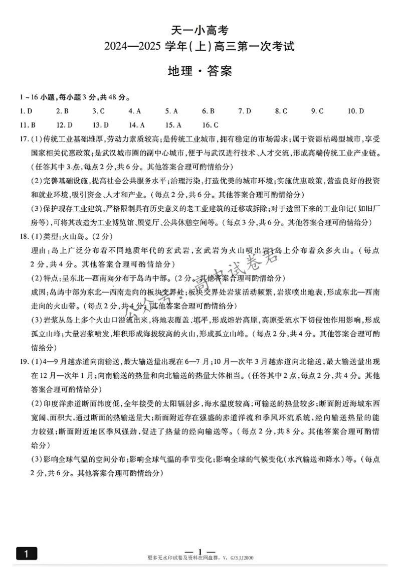 天一大联考2024-2025学年高三第一次考试地理答案（小高考）(1)_8月_240825天一小高考2024-2025学年（上）高三第一次考试