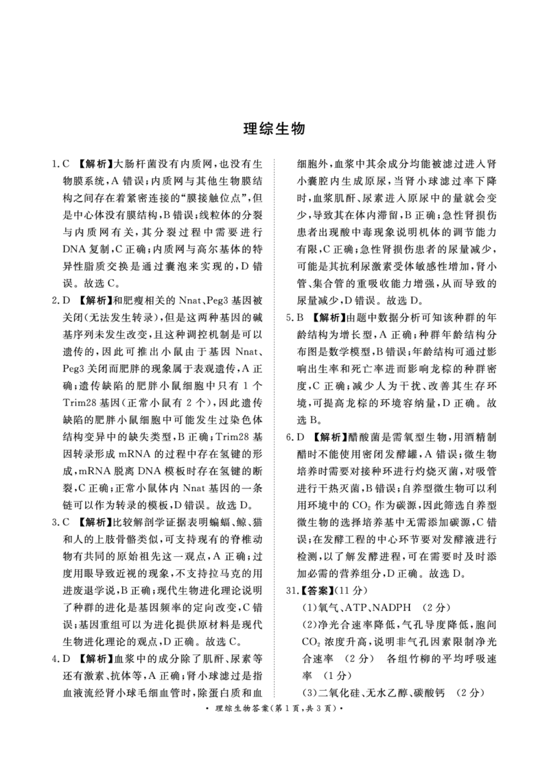 5月高三联考理综生物答案_2024年5月_025月合集_2024届河南省青桐鸣高三5月大联考_2024届河南省青桐鸣高三5月大联考-理综（含答案）