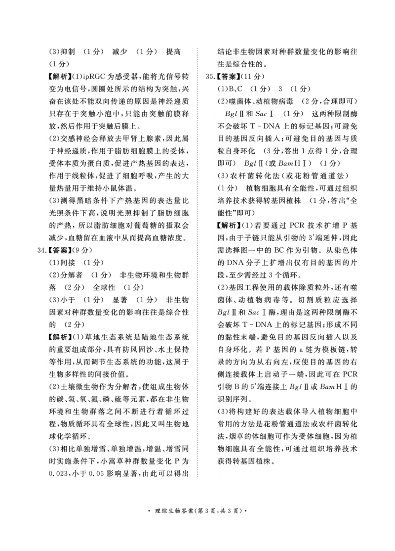 5月高三联考理综生物答案_2024年5月_025月合集_2024届河南省青桐鸣高三5月大联考_2024届河南省青桐鸣高三5月大联考-理综（含答案）