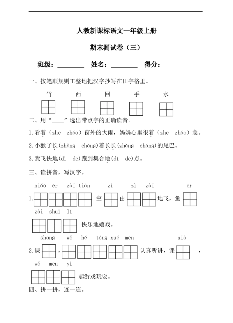 语文一年级上册期末测试卷（4）（含答案）_一年级上下册资料_小学一年级学习资料-25年更新版_1-01、小学一年级语文上册_06、期末试卷_语文一年级上册期末测试卷（含答案）10套