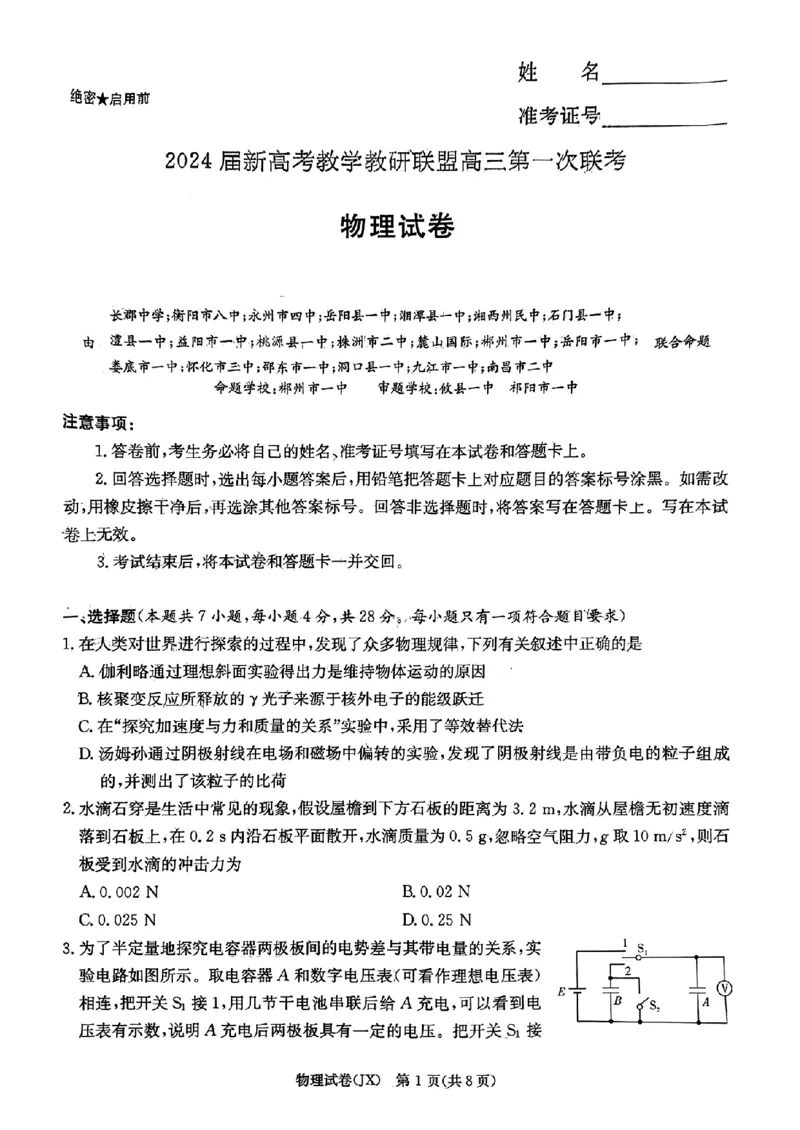 2024届湖南省新高考教学教研联盟高三下学期第一次联考物理(1)_2024年3月_013月合集_2024届湖南长郡十八校新高考教学教研联盟高三下学期第一次联考