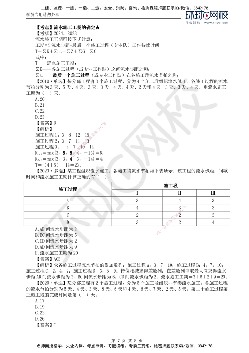 04.进度：第二章第二节至第三节非节奏流水施工_监理工程师_2025监理工程师_2025年监理工程师SVIP_2025年监理土建控制SVIP_02-基础精讲✿高端面授✿深度强化