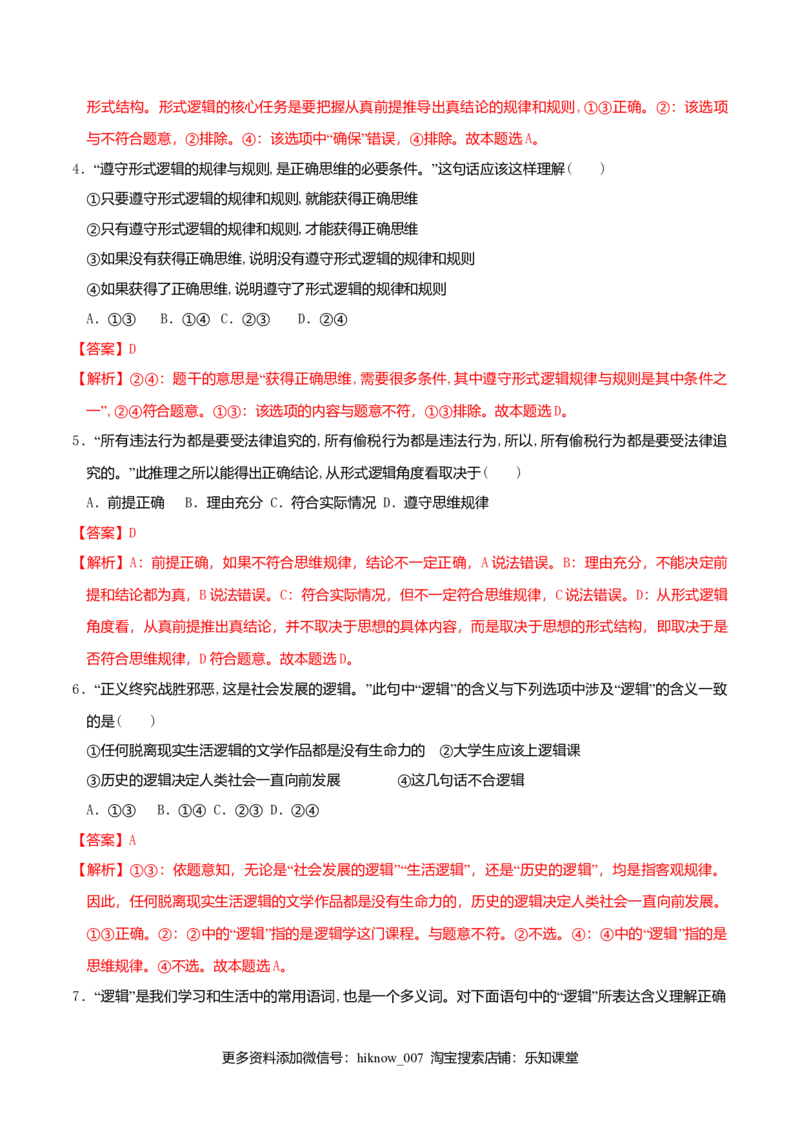 2.1&ldquo;逻辑&rdquo;的多种含义同步练习（解析版）_E015高中全科试卷_政治试题_选修3_2.同步练习_同步练习（第二套）