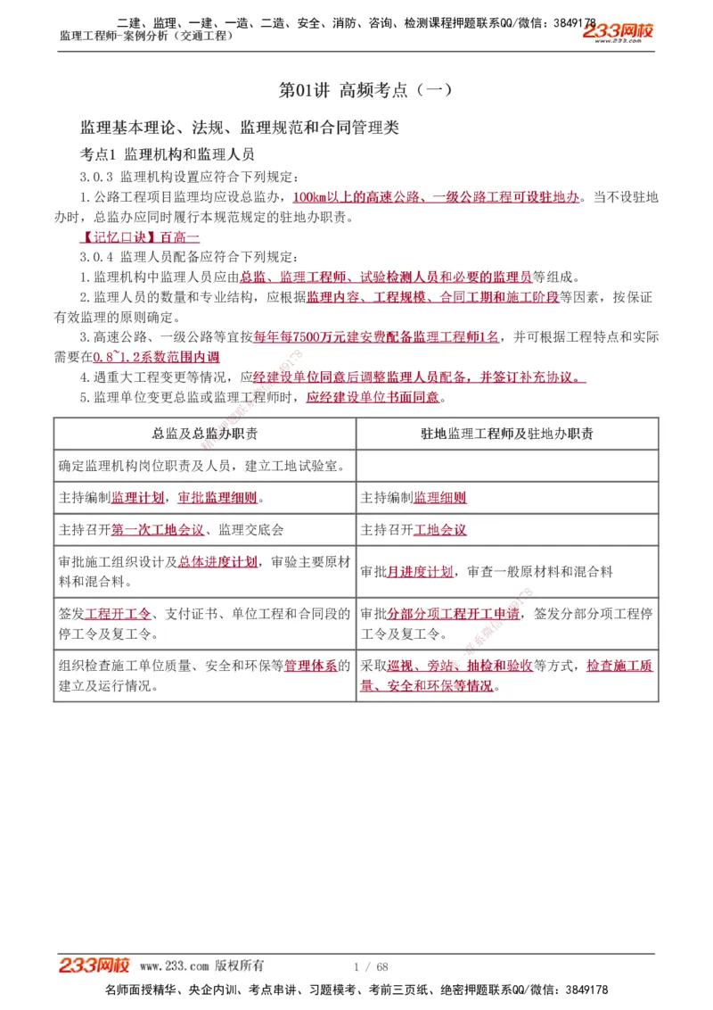1-12_监理工程师_2025监理工程师_2025年监理工程师SVIP_2025年监理交通案例SVIP_04-冲刺串讲✿考点强化✿小灶集训_03-交通案例《高频考点班》甘森233