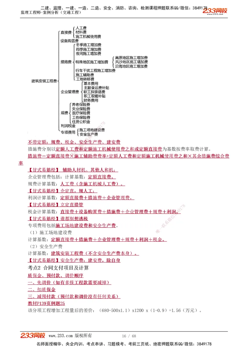 1-12_监理工程师_2025监理工程师_2025年监理工程师SVIP_2025年监理交通案例SVIP_04-冲刺串讲✿考点强化✿小灶集训_03-交通案例《高频考点班》甘森233