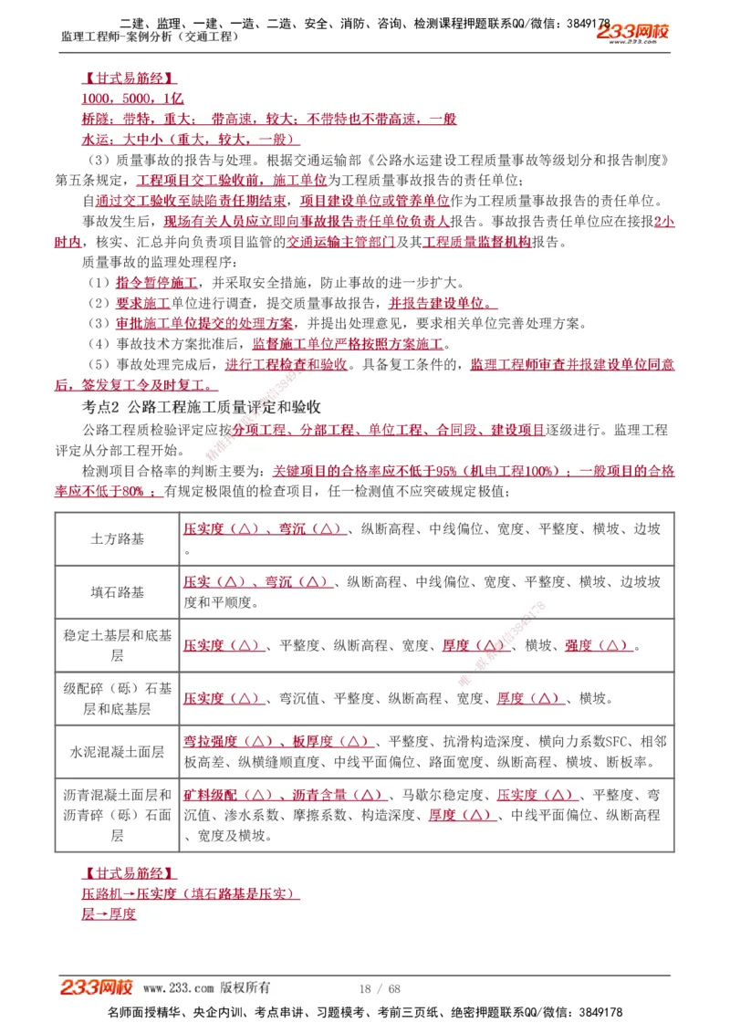 1-12_监理工程师_2025监理工程师_2025年监理工程师SVIP_2025年监理交通案例SVIP_04-冲刺串讲✿考点强化✿小灶集训_03-交通案例《高频考点班》甘森233