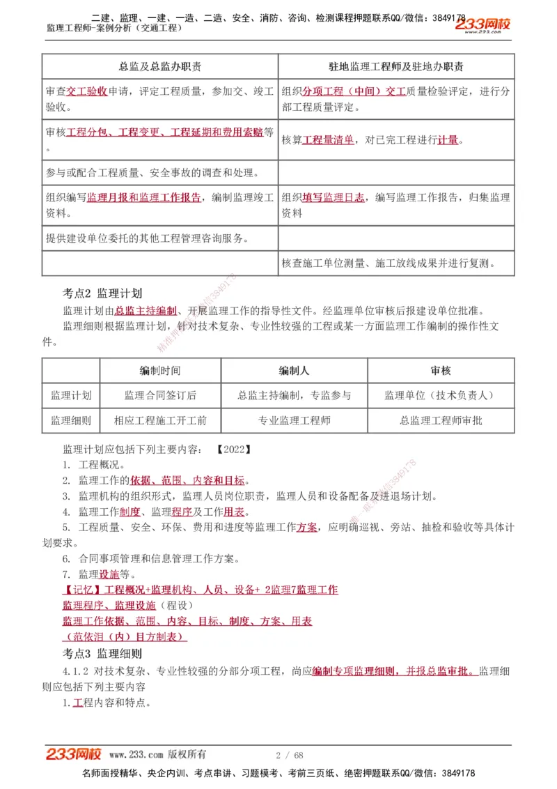 1-12_监理工程师_2025监理工程师_2025年监理工程师SVIP_2025年监理交通案例SVIP_04-冲刺串讲✿考点强化✿小灶集训_03-交通案例《高频考点班》甘森233