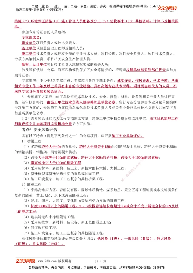 1-12_监理工程师_2025监理工程师_2025年监理工程师SVIP_2025年监理交通案例SVIP_04-冲刺串讲✿考点强化✿小灶集训_03-交通案例《高频考点班》甘森233