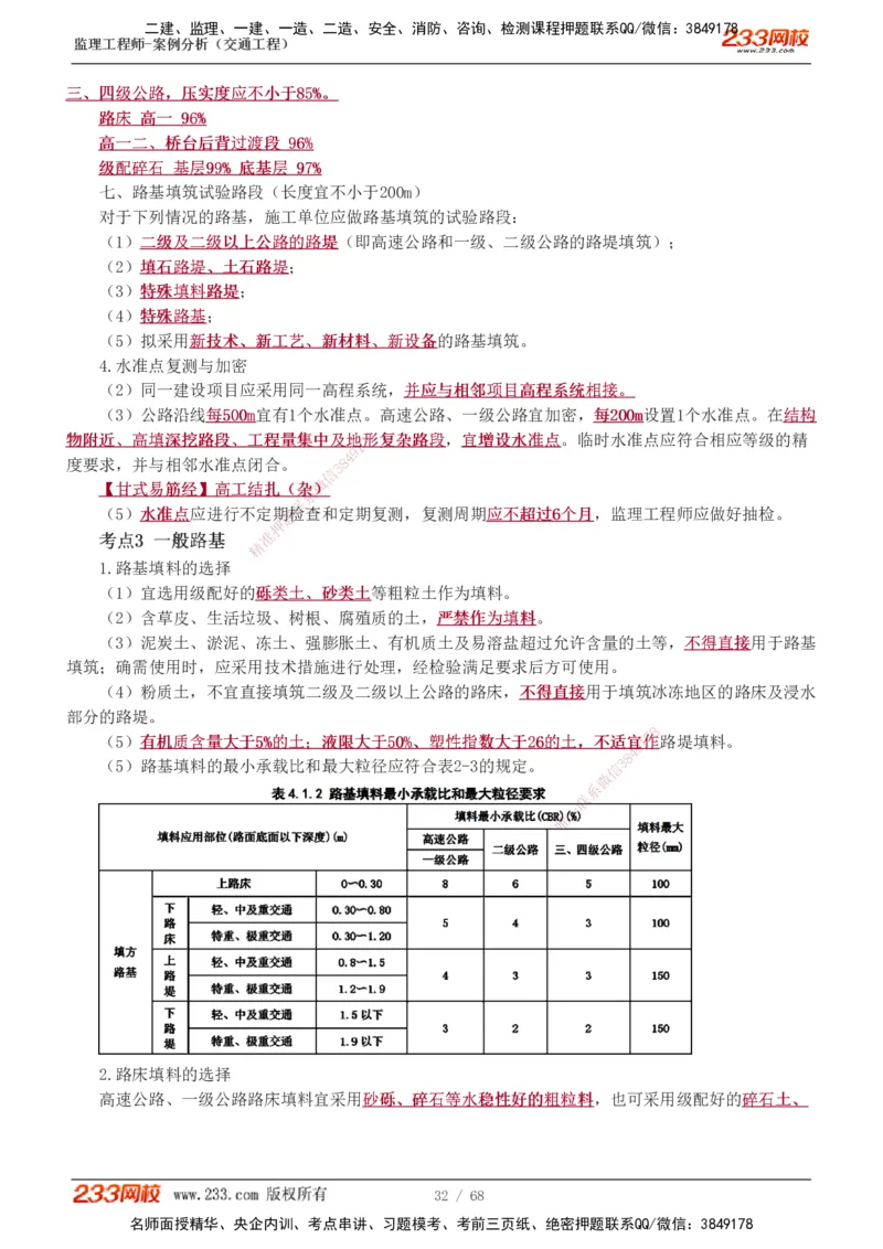 1-12_监理工程师_2025监理工程师_2025年监理工程师SVIP_2025年监理交通案例SVIP_04-冲刺串讲✿考点强化✿小灶集训_03-交通案例《高频考点班》甘森233