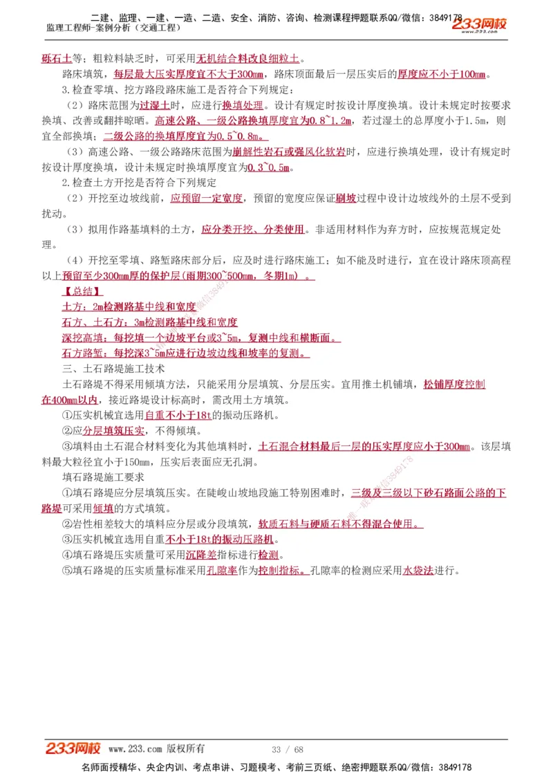 1-12_监理工程师_2025监理工程师_2025年监理工程师SVIP_2025年监理交通案例SVIP_04-冲刺串讲✿考点强化✿小灶集训_03-交通案例《高频考点班》甘森233